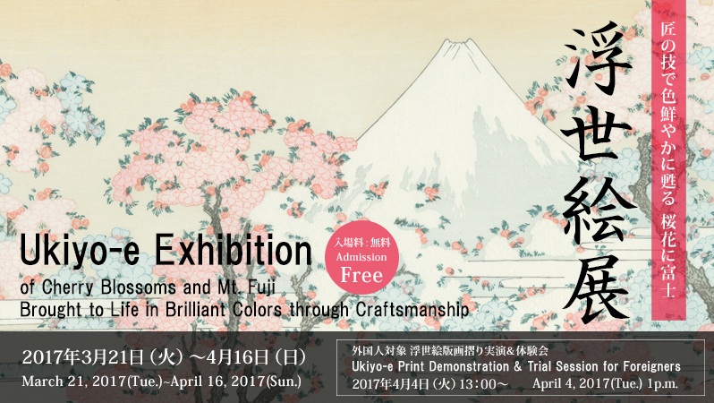 世界中に愛される“桜”と“富士山”の浮世絵展！<br>「匠の技で色鮮やかに